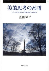 美的思考の系譜　ドイツ近代における美的思考の政治性/水田恭平