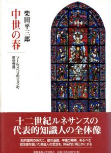 中世の春　ソールズベリのジョンの思想世界/柴田平三郎