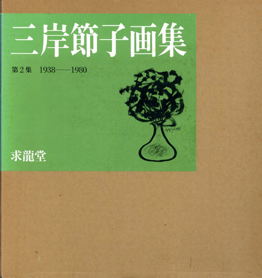 三岸節子画集1・2 2冊揃 / | Natsume Books