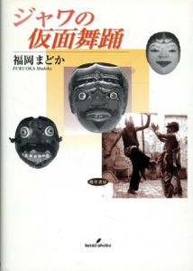ジャワの仮面舞踊/福岡まどか