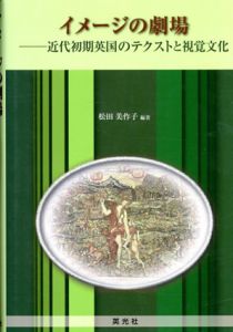 イメージの劇場　近代初期英国のテクストと視覚文化/松田美作子