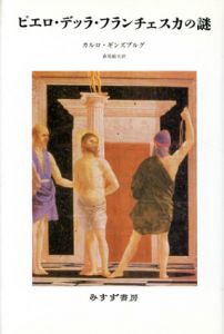 ピエロ・デッラ・フランチェスカの謎　新装版/カルロ・ギンズブルグ　森尾総夫訳のサムネール