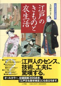 日本ビジュアル生活史　江戸のきものと衣生活/丸山伸彦編著