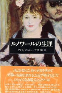 ルノワールの生涯/アンリ・ペリュショ　千葉順訳