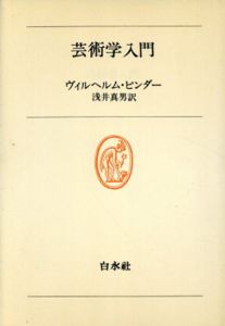 芸術学入門　白水叢書30/ヴィルヘルム・ピンダー　浅井真男訳