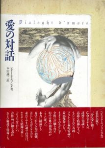 愛の対話/レオーネ・エブレオ　本田誠二訳　野中ユリ画のサムネール