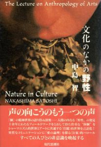 文化のなかの野性　芸術人類学講義/中島智
