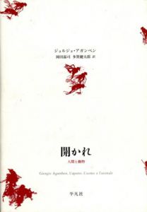 開かれ　人間と動物/ジョルジョ・アガンベン　岡田温司/多賀健太郎訳