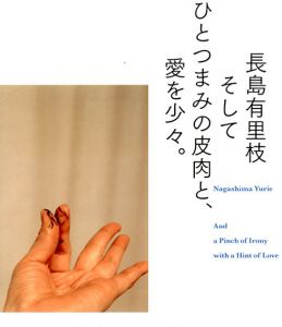 長島有里枝写真集　そしてひとつまみの皮肉と、愛を少々。 / 長島有里枝