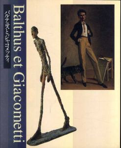 バルテュスとジャコメッティ /