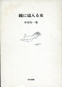 鏡に這入る女/中河与一　ラウル・デュフィ装画