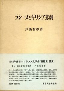 ラシーヌとギリシア悲劇/戸張智雄
