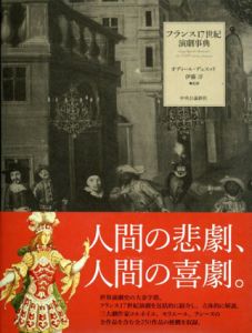 フランス17世紀演劇事典/オディール・デュスッド/伊藤洋監修