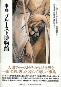 事典　プルースト博物館/フィリップ・ミシェル＝チリエ　保苅瑞穂監修　湯沢英彦/横山裕人/中野知律訳
