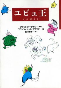ユビュ王 Comic/アルフレッド・ジャリ フランツィシュカ・テマソン画　宮川明子訳