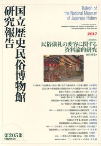 国立歴史民俗博物館研究報告　第205集/