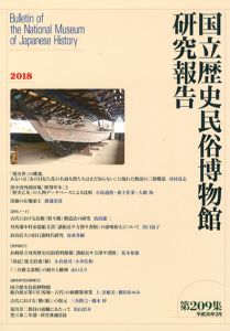 国立歴史民俗博物館研究報告　第209集/