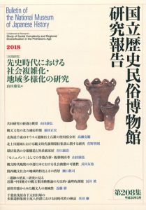 国立歴史民俗博物館研究報告　第208集/