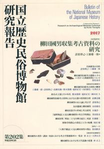 国立歴史民俗博物館研究報告　第202集/