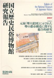 国立歴史民俗博物館研究報告　第204集/