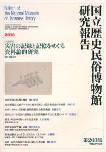 国立歴史民俗博物館研究報告　第203集/