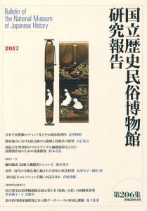 国立歴史民俗博物館研究報告　第206集/