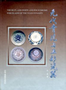元代青花与五彩瓷器/