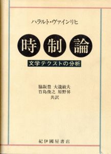 時制論　文学テクストの分析/ハラルト・ヴァインリヒ　脇阪豊他共訳