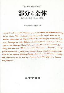 部分と全体　私の生涯の偉大な出会いと対話　新装版/W.K.ハイゼンベルク　山崎和夫訳