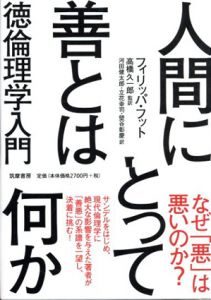 人間にとって善とは何か　徳倫理学入門/フィリッパ・フット　高橋久一郎/河田健太郎/立花幸司/壁谷彰慶訳
