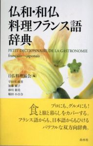 仏和・和仏料理フランス語辞典/日仏料理協会編