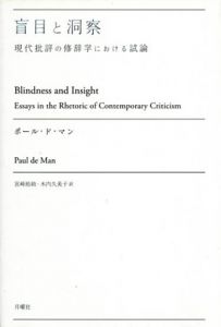 盲目と洞察　現代批評の修辞学における試論　叢書・エクリチュールの冒険/ポール・ド・マン　宮崎裕助/木内久美子訳