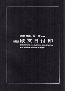新版　欧文日付印/西野茂雄/谷喬