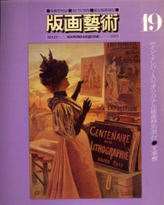 版画芸術19　文承根オリジナル版画付/のサムネール