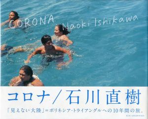 石川直樹写真集　Corona/石川直樹