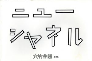 ニューシャネル/大竹伸朗のサムネール