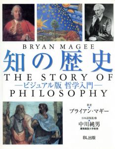 知の歴史　ビジュアル版哲学入門/ブライアン・マギー　中川純男