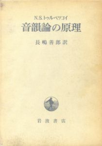 音韻論の原理/トゥルベツコイ　長嶋善郎訳