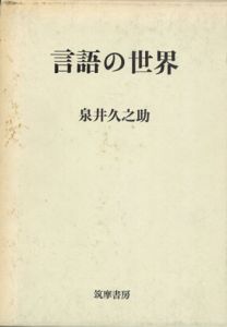 言語の世界/泉井久之助