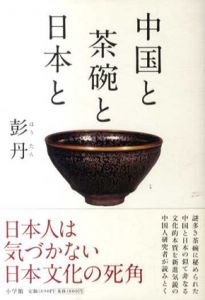 中国と茶碗と日本と/彭丹
