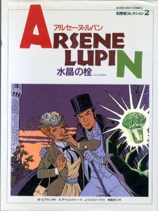 アルセーヌ・ルパン　水晶の栓　名探偵コレクション2/M・ルブラン原作　A・P・ドュシャトー文　J・ジュロンイラスト　長島良三訳