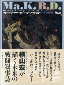 マシーネン・クリーガー・イン・アクション・バンドデシネ/横山宏
