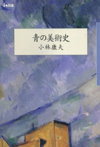 青の美術史/小林康夫のサムネール