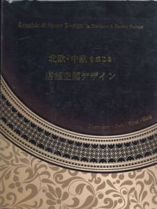北欧・中欧を感じる　店舗空間デザイン　Graphic & Space Design in Northern & Central Europe (alpha books)/アルファ企画編