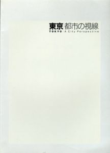 東京　都市の視線/