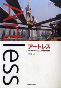 アートレス　マイノリティとしての現代美術/川俣正のサムネール