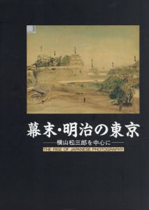 幕末・明治の東京　横山松三郎を中心に/