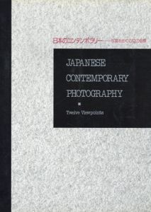 日本のコンテンポラリー　写真をめぐる12の指標/畠山直哉/森村泰昌/佐藤時啓他のサムネール