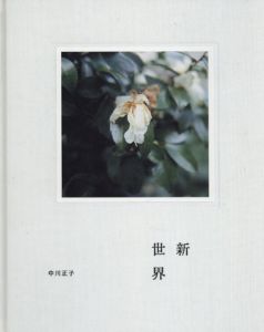 中川正子写真集　新世界/中川正子