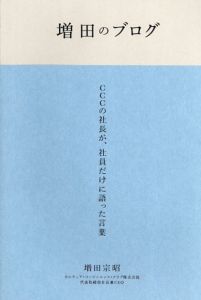 増田のブログ　CCCの社長が、社員だけに語った言葉/増田宗昭